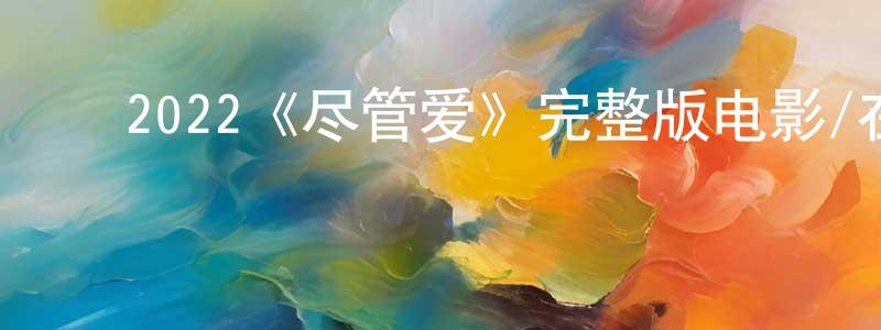 ﻿安姝羽的个人主页,﻿2022《尽管爱》完整版电影/在线观看/百度云-美剧天堂